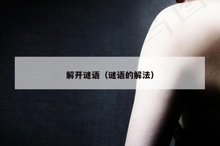 解开谜语（谜语的解法）