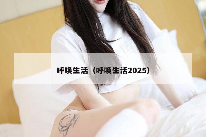 呼唤生活（呼唤生活2025）