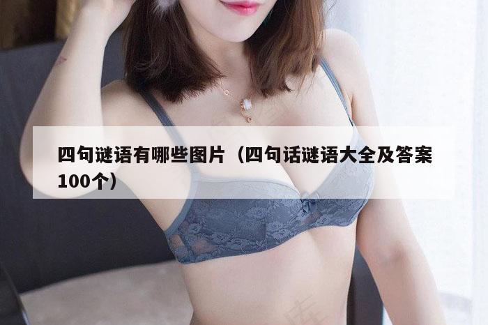 四句谜语有哪些图片（四句话谜语大全及答案100个）